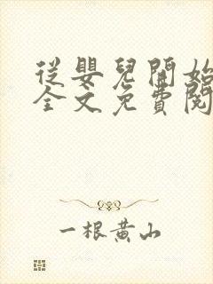 从婴儿开始入道全文免费阅读封面