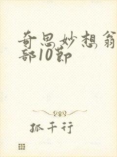 奇思妙想翁十三部10节