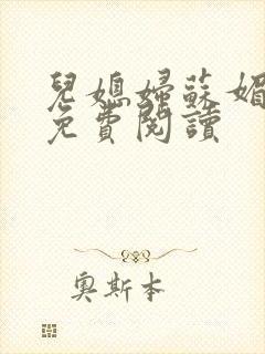 儿媳妇苏媚全文免费阅读