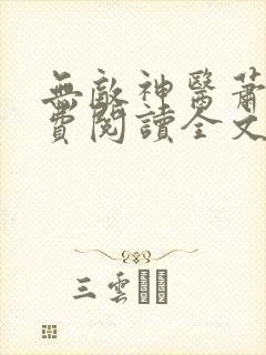 无敌神医萧轩免费阅读全文