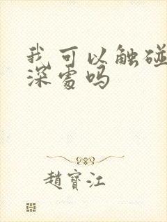 我可以触碰你的深处吗