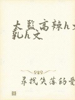 太监高辣h文乱乳h文封面