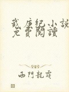 武庚纪小说全文免费阅读