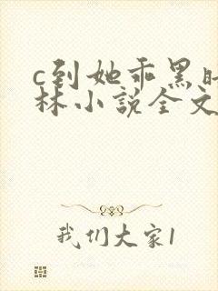 c到她乖黑暗森林小说全文阅读封面