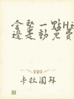 含紧一点H边做边走动免费视频