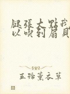 腿张大点我就可以吃到扇贝了