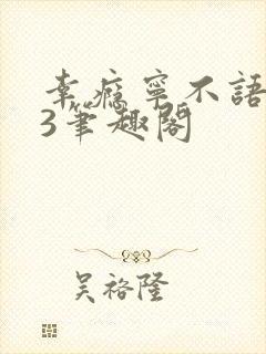 幸瘾宁不语1V3笔趣阁