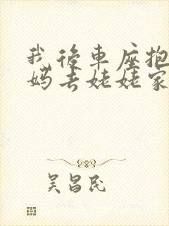 我后车座抱着妈妈去姥姥家电子书封面