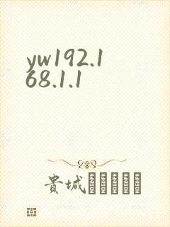 yw192.168.1.1封面