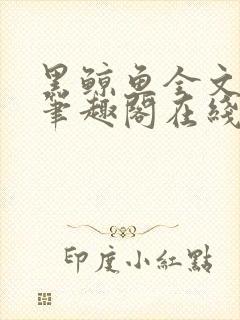 黑鲸鱼全文免费笔趣阁在线阅读