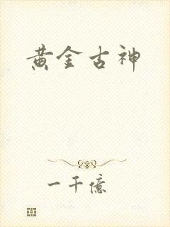 黄金古神