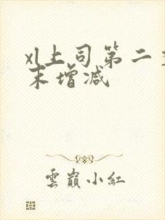 xl上司第二季末增减