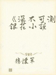 《深不可测》金银花小说