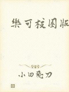 乐可校园版小说