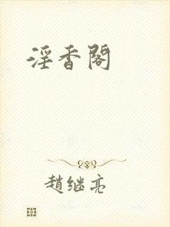 淫香阁