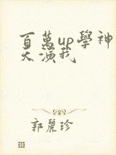 百万up学神天天演我