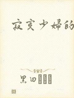 寂寞少妇的诱惑