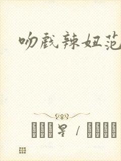 吻戏辣妞范封面