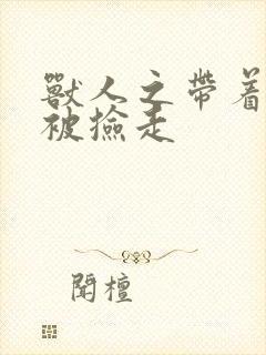 兽人之带着空间被捡走