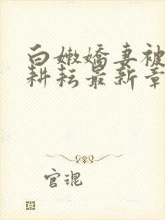 白嫩娇妻被别人耕耘最新章节