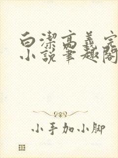 白洁高义完整版小说笔趣阁在线阅读