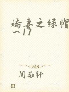 娇妻之绿帽癖1～17