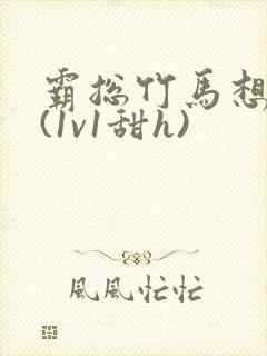 霸总竹马想啪我(1v1甜h)封面