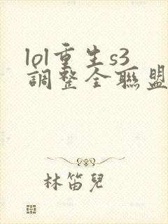 lol重生s3调整全联盟笔趣阁