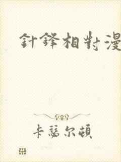 针锋相对漫画