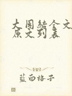 大团结全文阅读原文列表