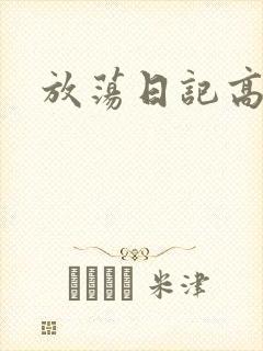 放荡日记高h