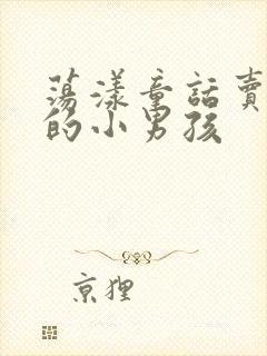 荡漾童话卖火柴的小男孩