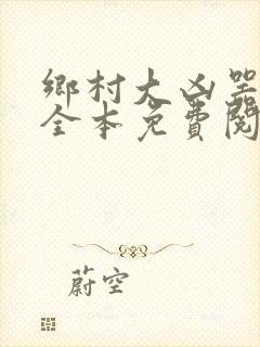 乡村大凶器小说全本免费阅读封面