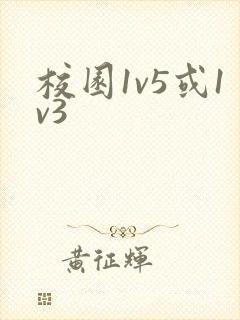 校园1v5或1v3封面