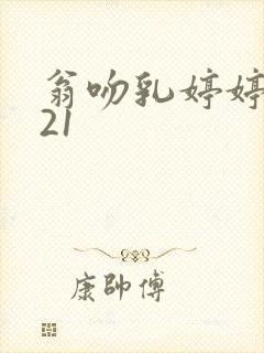 翁吻乳婷婷小玲21