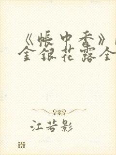 《帐中香》by金银花露全文免费阅读