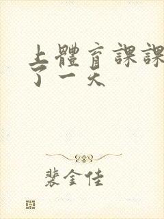 上体育课课被捅了一天