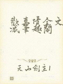 欢喜债全文无删减笔趣阁