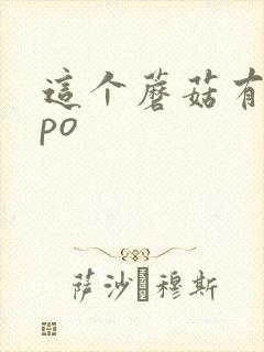 这个蘑菇有点大po封面