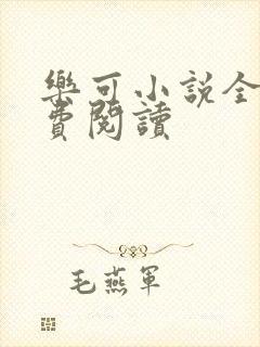 乐可小说全文免费阅读