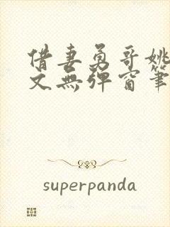 借妻勇哥姚瑶全文无弹窗笔趣阁