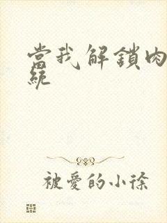 当我解锁肉禽系统