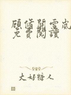 顾修关雪岚全文免费阅读