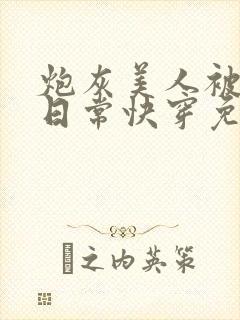 炮灰美人被浇灌日常快穿免费阅读封面