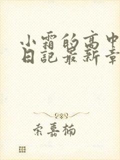 小霜的高中成长日记最新章节封面