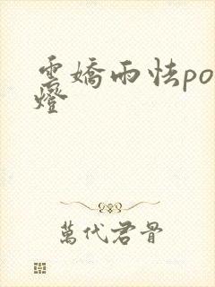 云娇雨怯po青灯封面