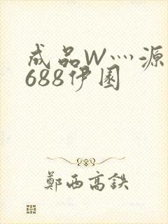 成品W灬源码1688伊园