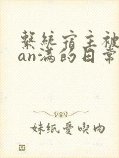 系统宿主被guan满的日常by