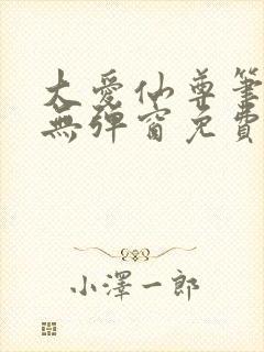 大爱仙尊笔趣阁无弹窗免费阅读