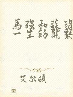 马强和苏玥幸福一生的关系封面